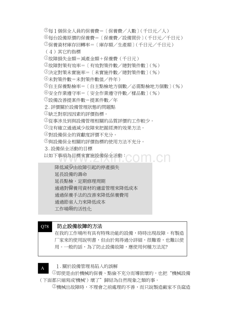 现场管理改善Q&amp;A–TPM及5S.doc_第2页