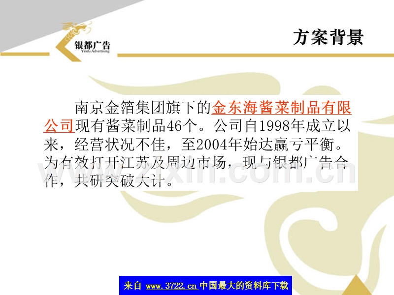 金东海酱菜整体推广策划案.ppt_第2页