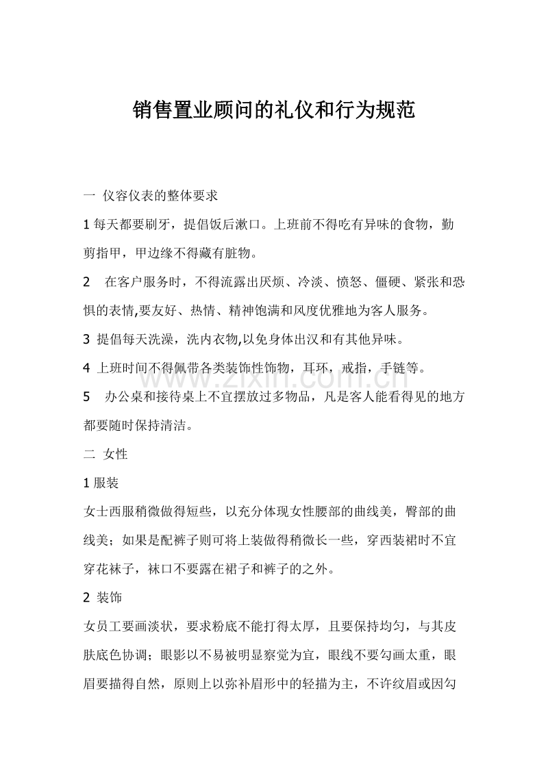 销售置业顾问的礼仪和行为规范.doc_第1页