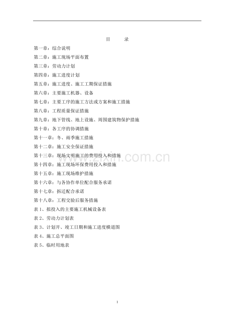 某道路中水排水工程施工组织设计方案.doc_第2页