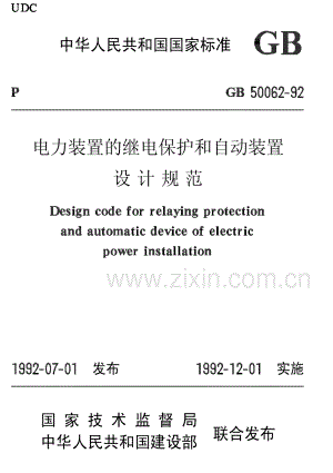 GB50062-92 电力装置的继电保护和自动装置设计规范.pdf