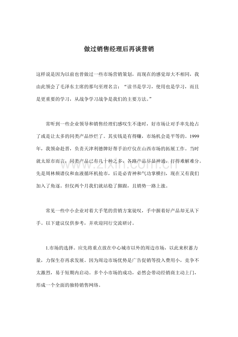 做过销售经理后再谈营销.doc_第1页
