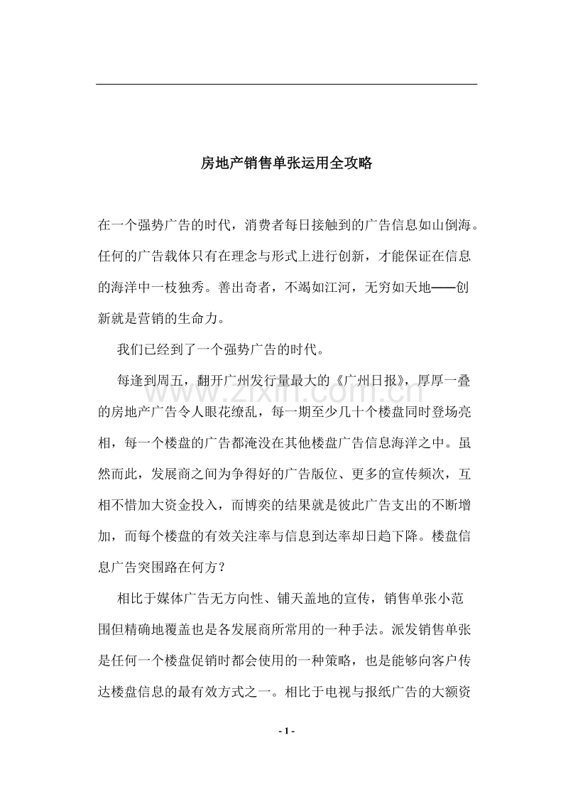 房地产销售单张运用全攻略.doc_第1页