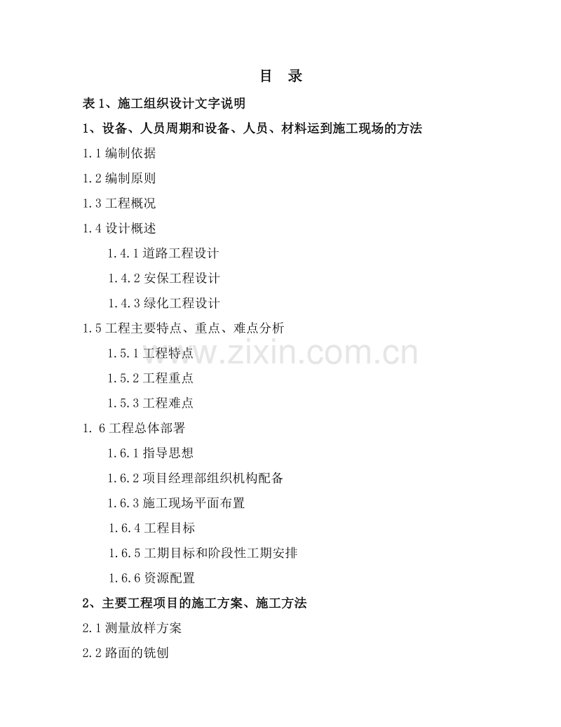 安四路大修工程投标施组.doc_第1页
