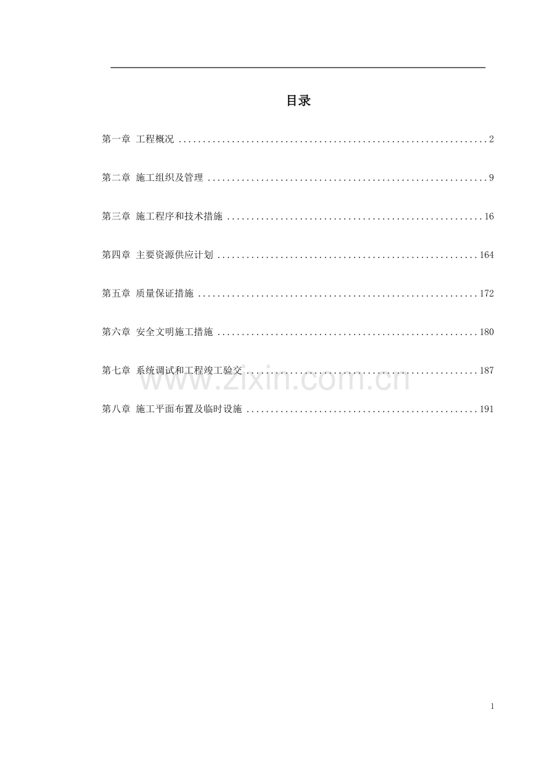 广州地铁一号线东站施工组织设计方案.doc_第1页