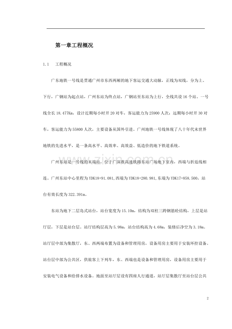 广州地铁一号线东站施工组织设计方案.doc_第2页