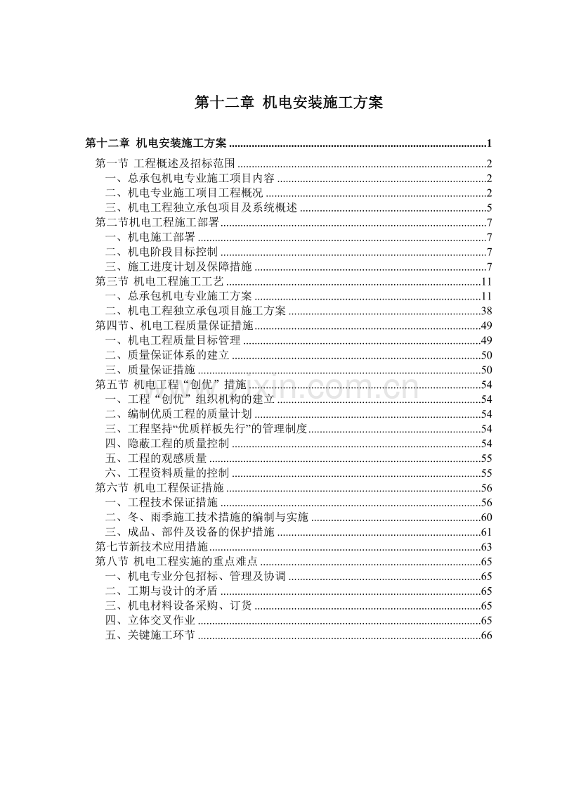 机电安装施工组织设计方案（赛前后附表）.doc_第1页