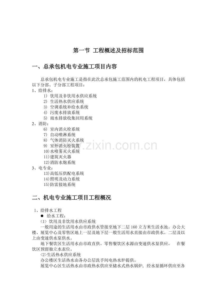 机电安装施工组织设计方案（赛前后附表）.doc_第2页