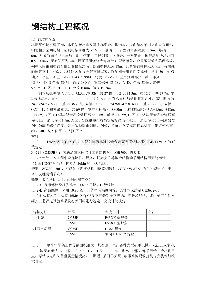 沈阳某机场扩建工程屋面钢结构工程施工组织设计方案.doc_第2页