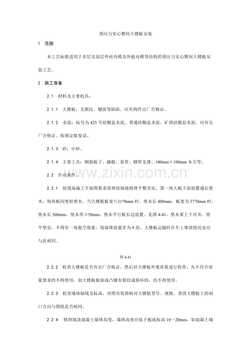 预应力实心整间大楼板安装工艺.doc_第1页