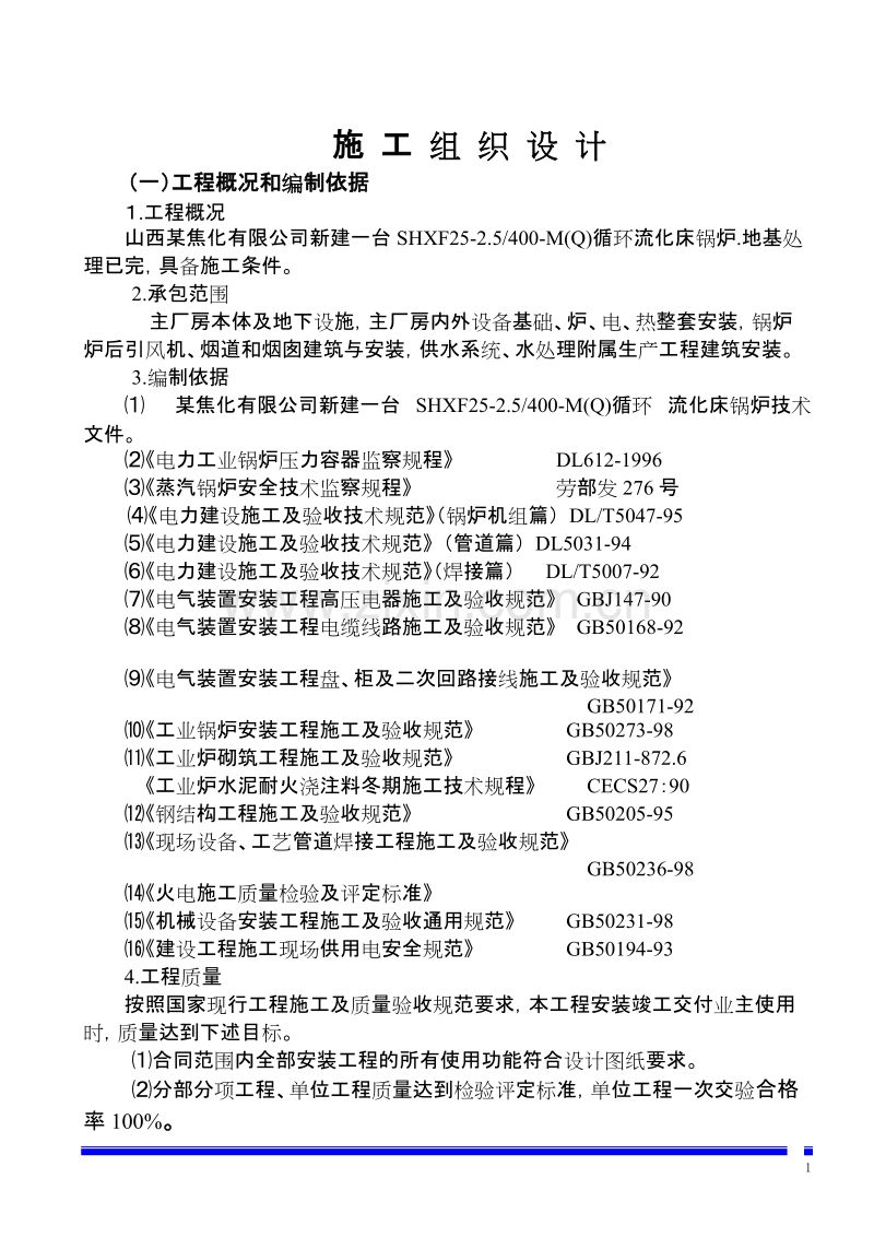 焦化有限公司锅炉安装施工组织设计方案.doc_第1页