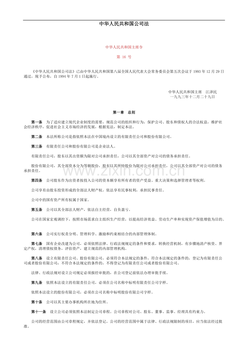 中华人民共和国公司法.doc_第1页