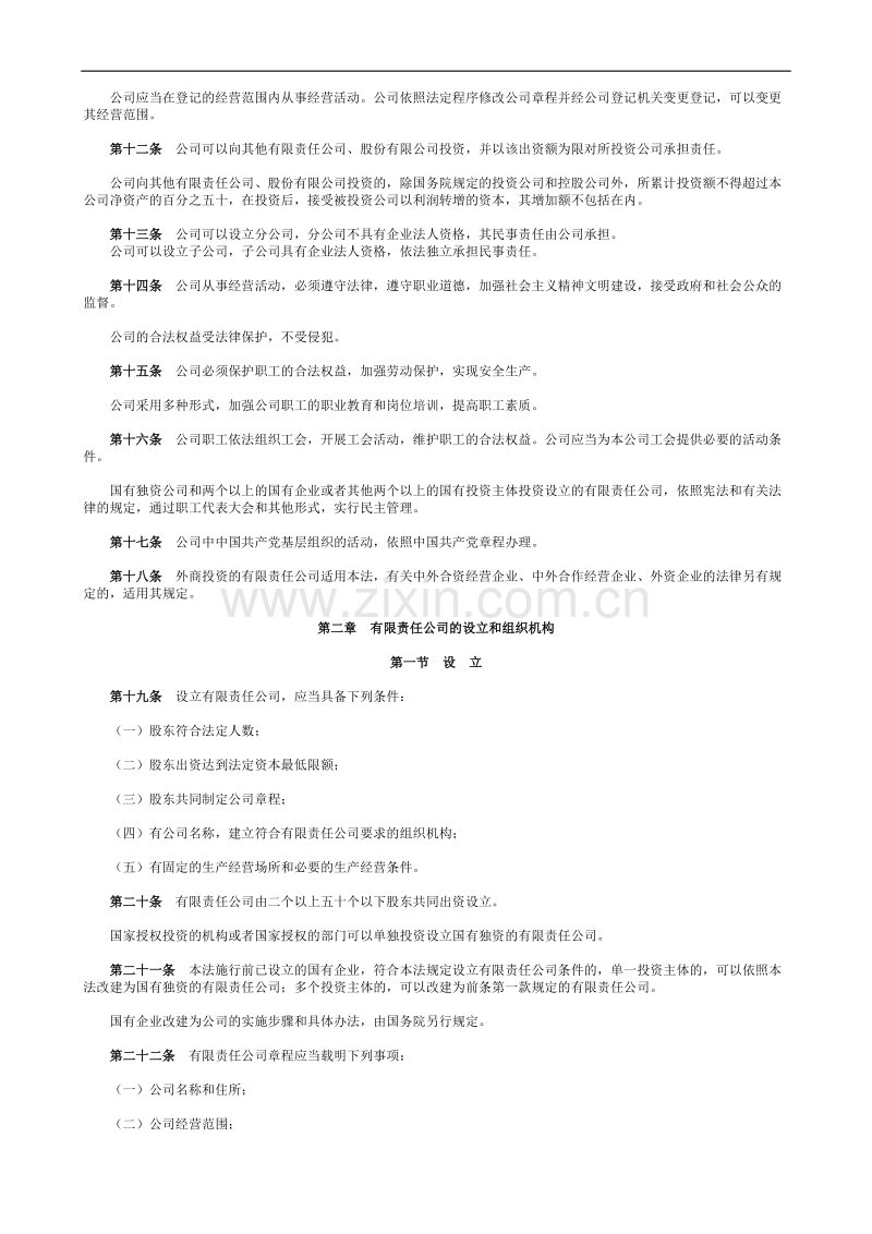 中华人民共和国公司法.doc_第2页