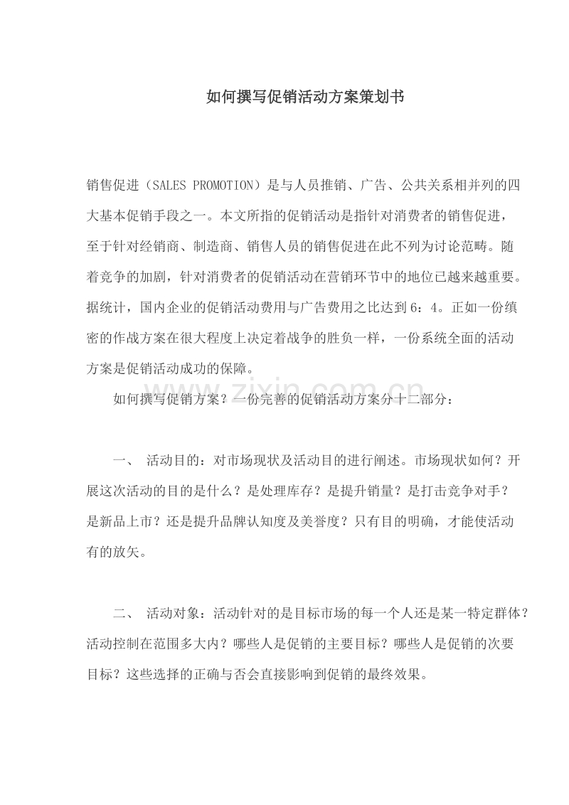 如何撰写促销活动方案策划书.doc_第1页