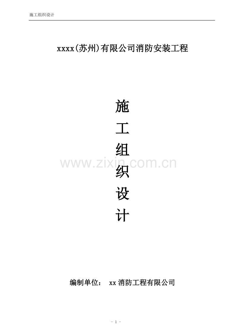 消防工程施工组织设计方案.doc_第1页