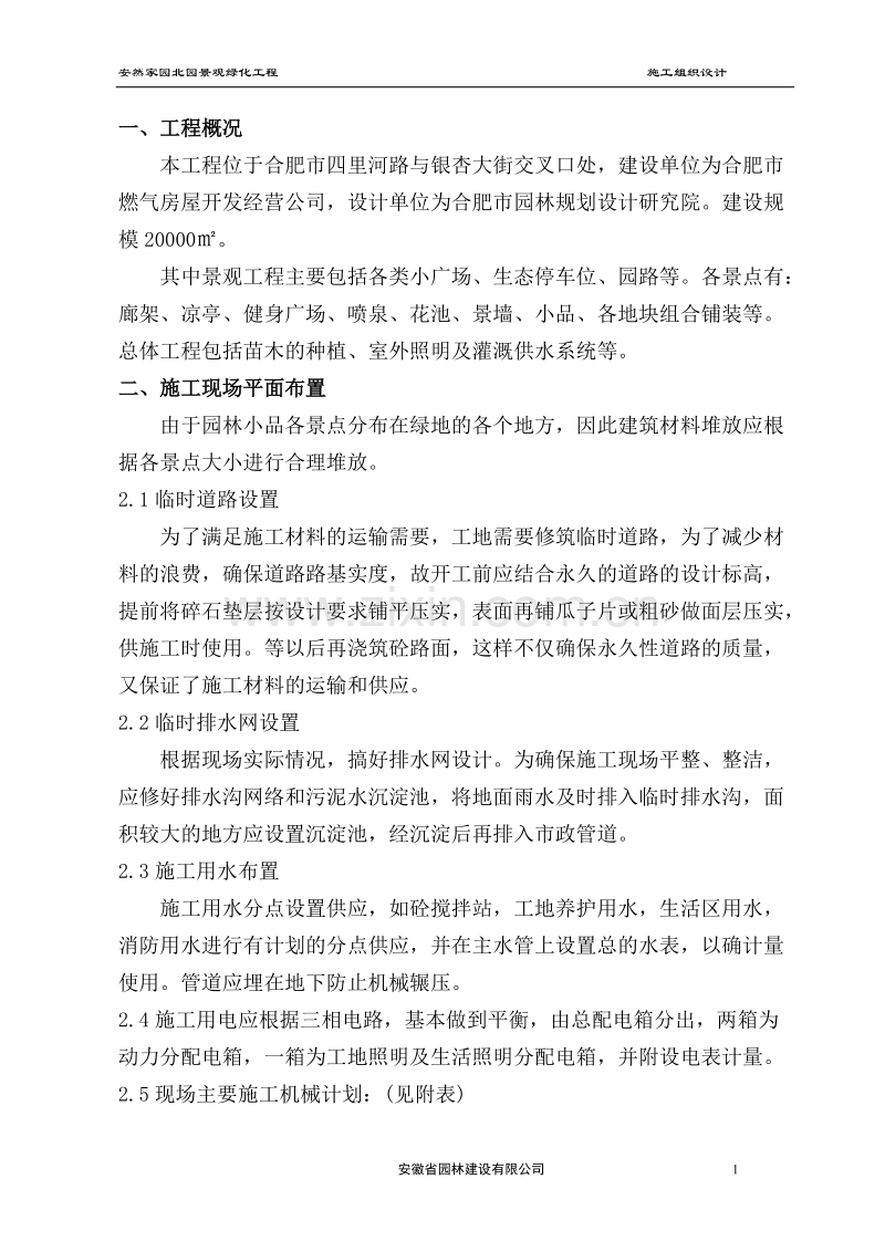 安然家园北园景观绿化工程施工组织设计方案.doc_第1页