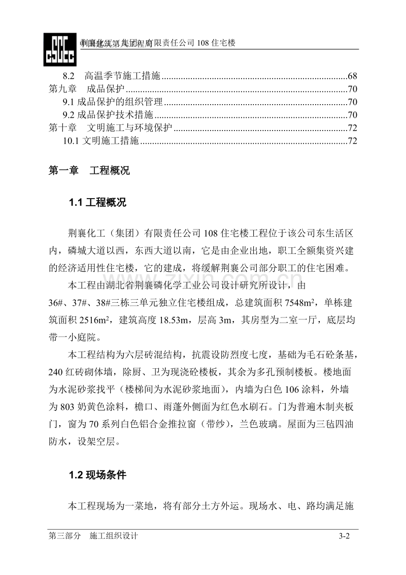 荆襄化工（集团）有限责任公司108住宅楼施工组织设计.doc_第2页