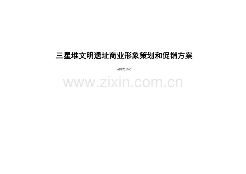 三星堆文明遗址商业形象策划和促销方案.doc_第1页
