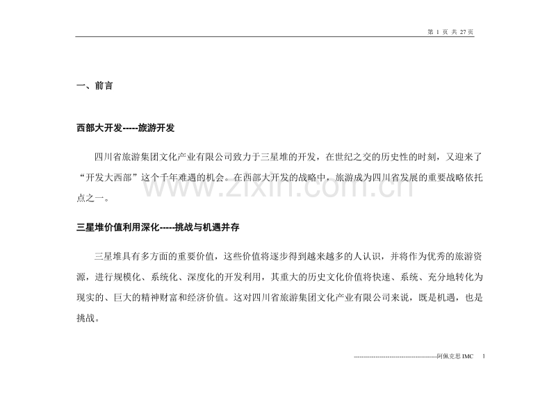 三星堆文明遗址商业形象策划和促销方案.doc_第2页