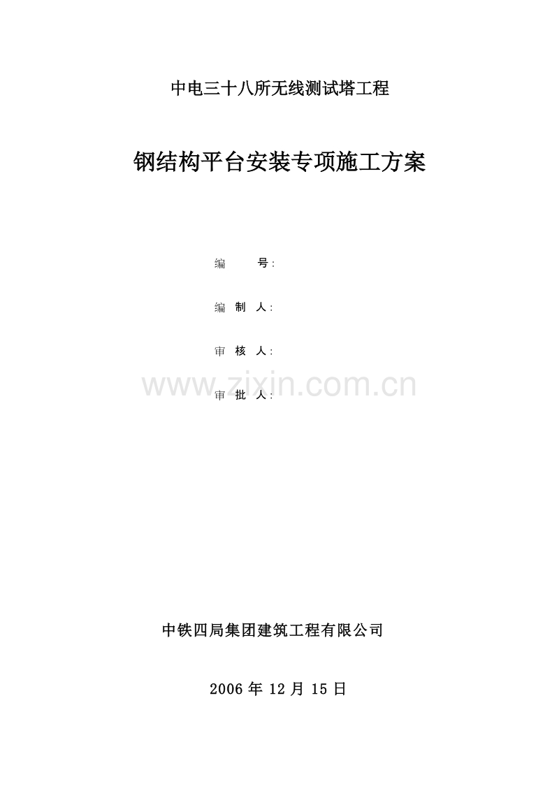 中电三十八所无线测试塔工程钢结构平台安装专项方案.doc_第1页