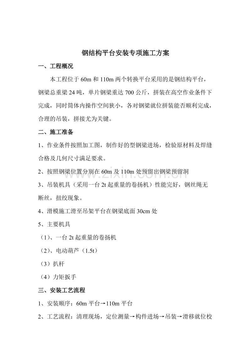 中电三十八所无线测试塔工程钢结构平台安装专项方案.doc_第2页