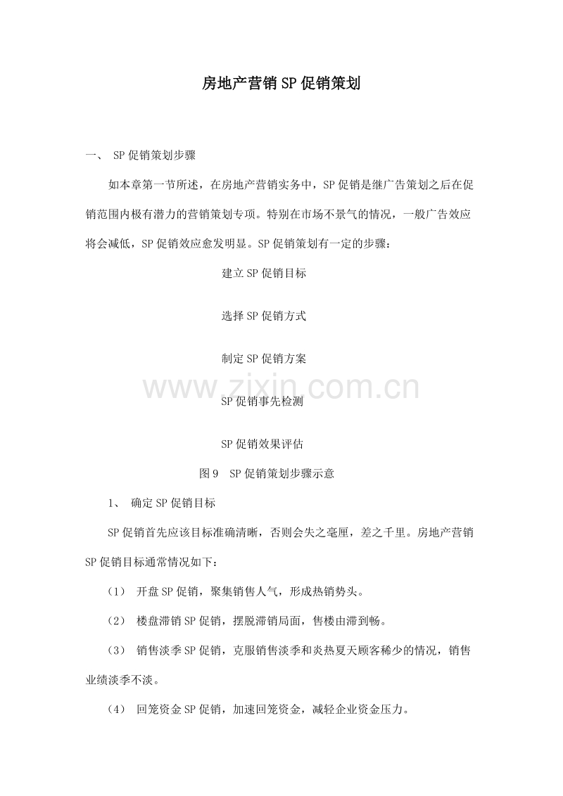 房地产营销SP促销策划.doc_第1页