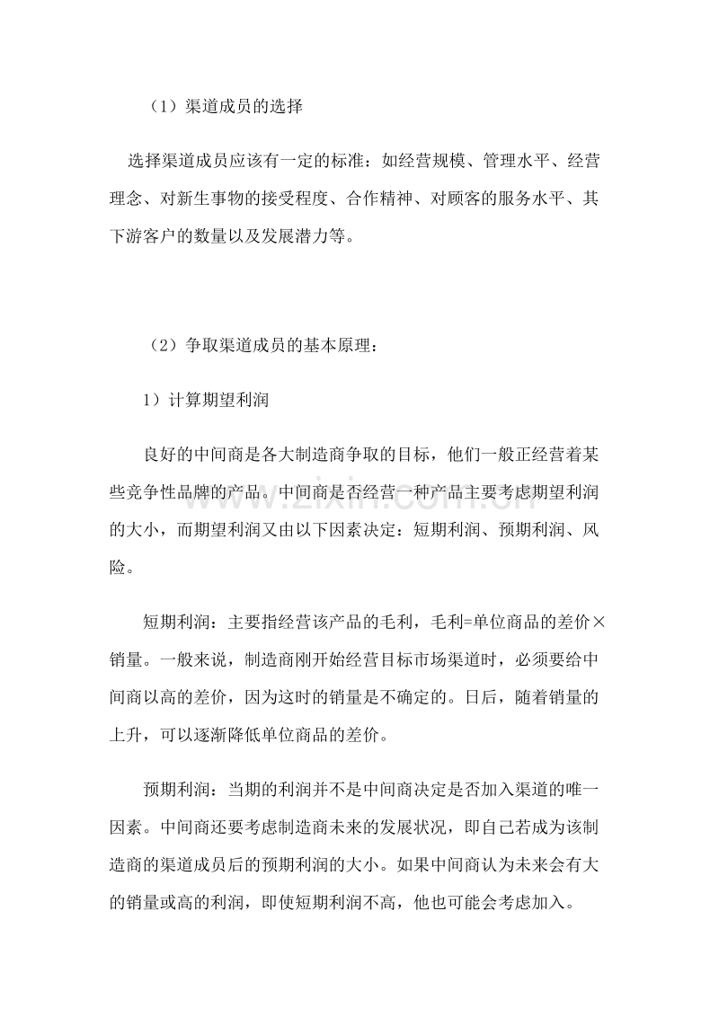如何建立与控制你的营销渠道.doc_第2页