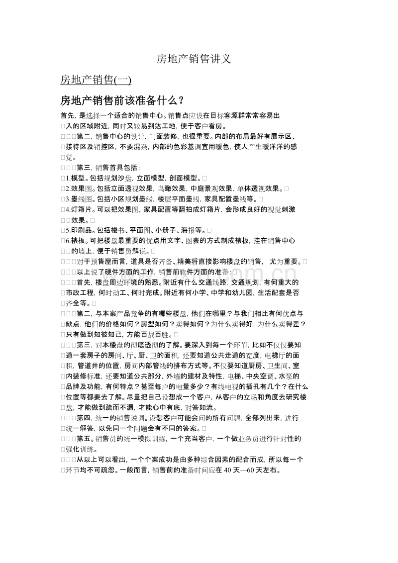 房地产销售讲义握.doc_第1页