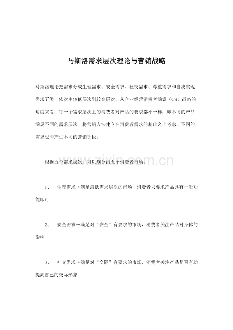 马斯洛需求层次理论与营销战略.doc_第1页