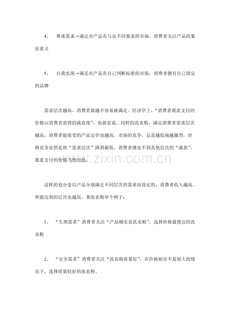 马斯洛需求层次理论与营销战略.doc_第2页