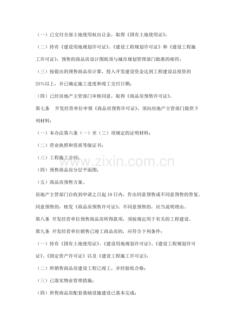 拉萨市商品房销售管理暂行办法.doc_第2页