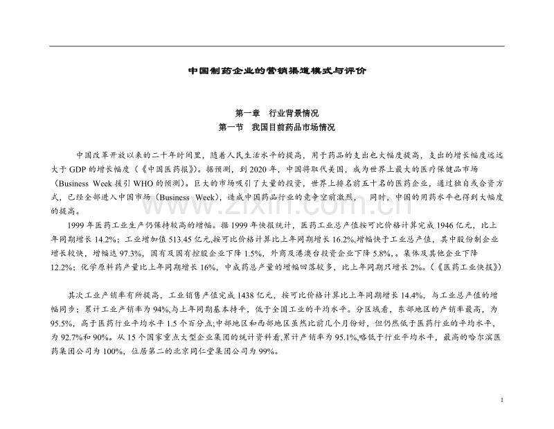 中国制药企业的营销渠道模式与评价.doc_第1页