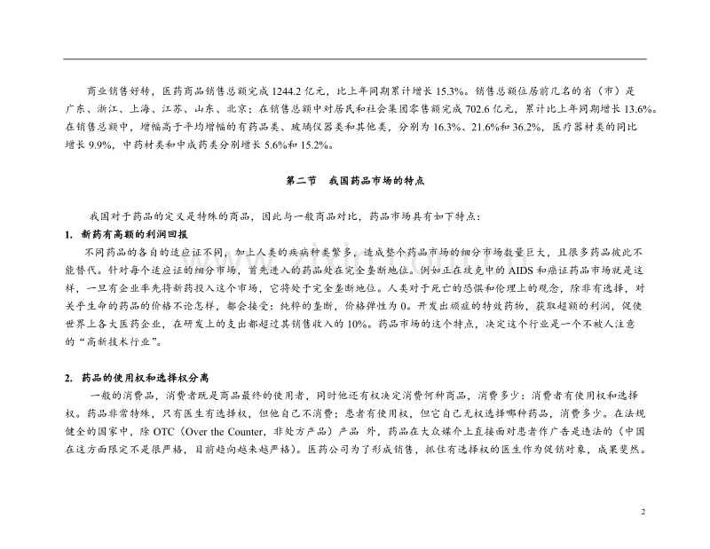 中国制药企业的营销渠道模式与评价.doc_第2页