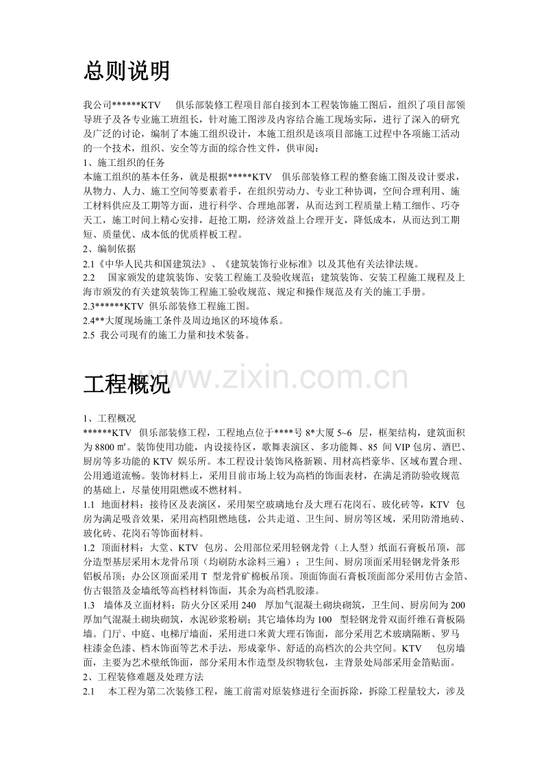 上海某高档KTV装修工程施工组织设计方案.doc_第2页