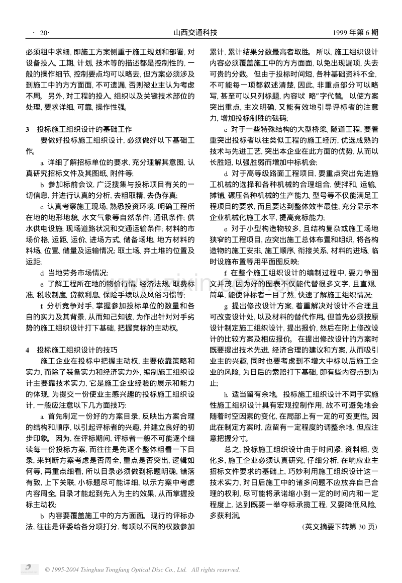 重视投标阶段的施工组织设计提高竞标能力.PDF_第2页