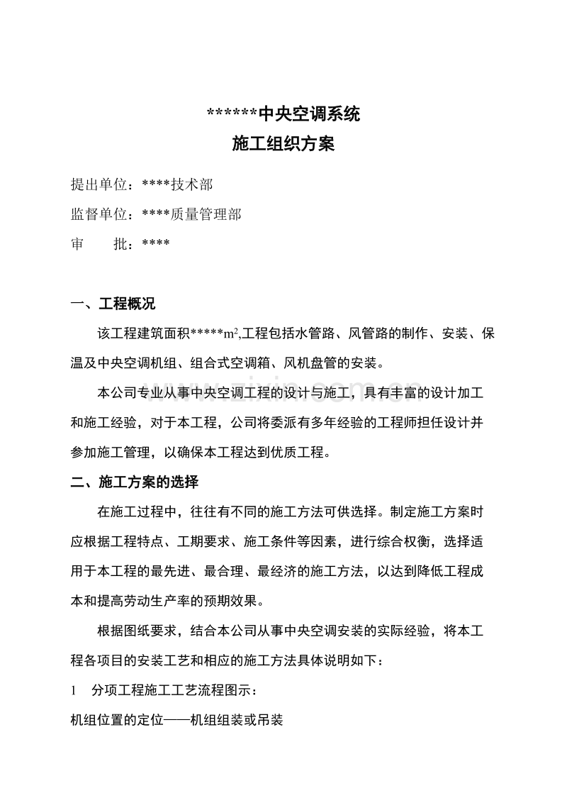 中央空调系统施工组织设计方案.doc_第1页
