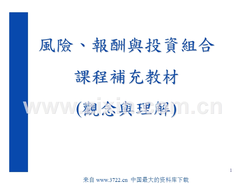 风险、报酬与投资组合课程补充教材(观念与理解).ppt_第1页