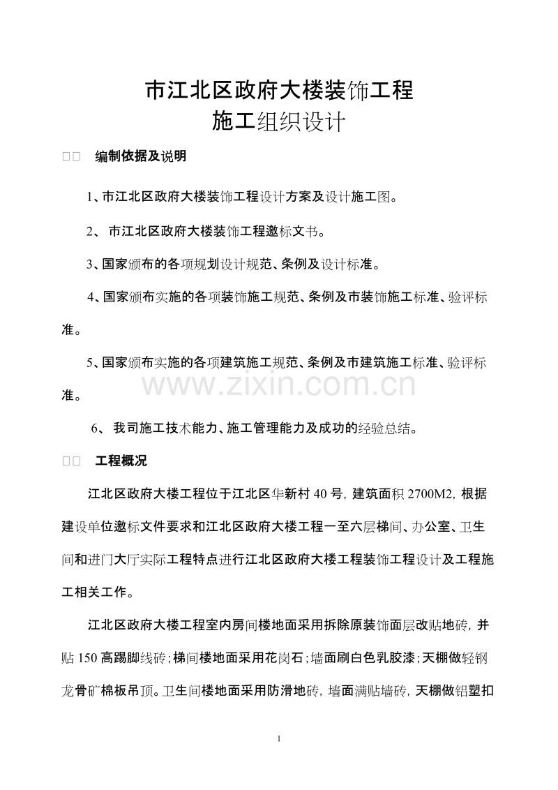重庆市江北区政府大楼装饰工程施组.doc_第1页