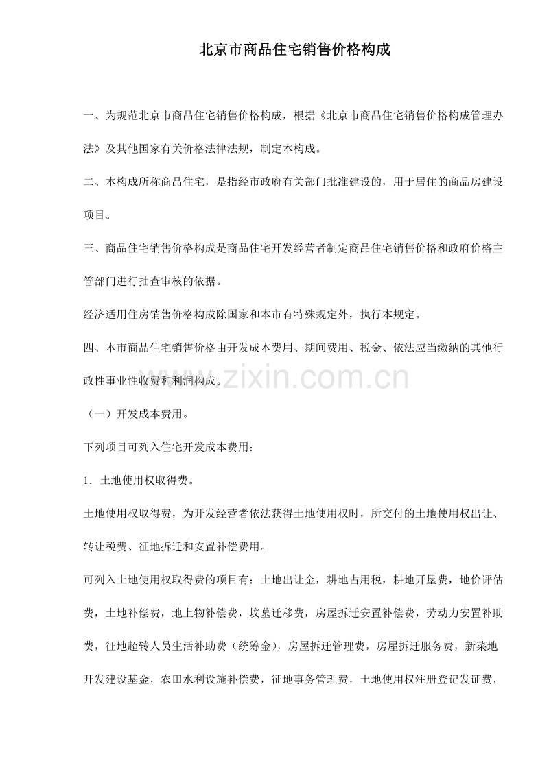 北京市商品住宅销售价格构成.doc_第1页