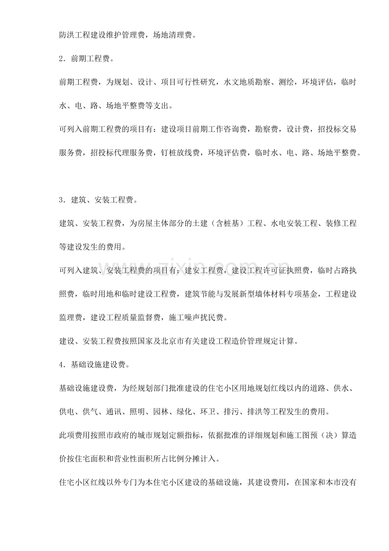 北京市商品住宅销售价格构成.doc_第2页