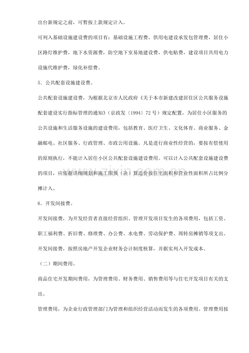 北京市商品住宅销售价格构成.doc_第3页