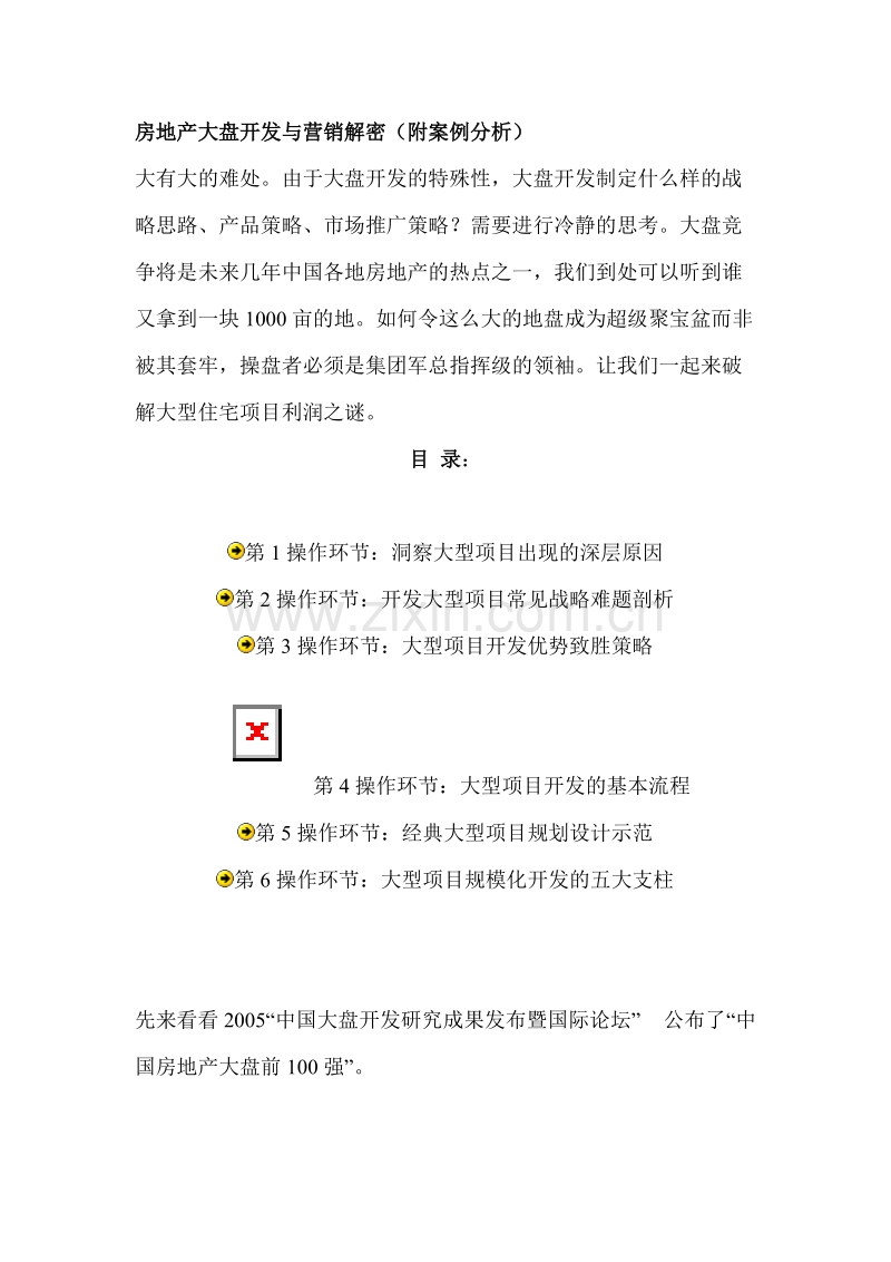 房地产大盘开发与营销解密附案例分析.doc_第1页