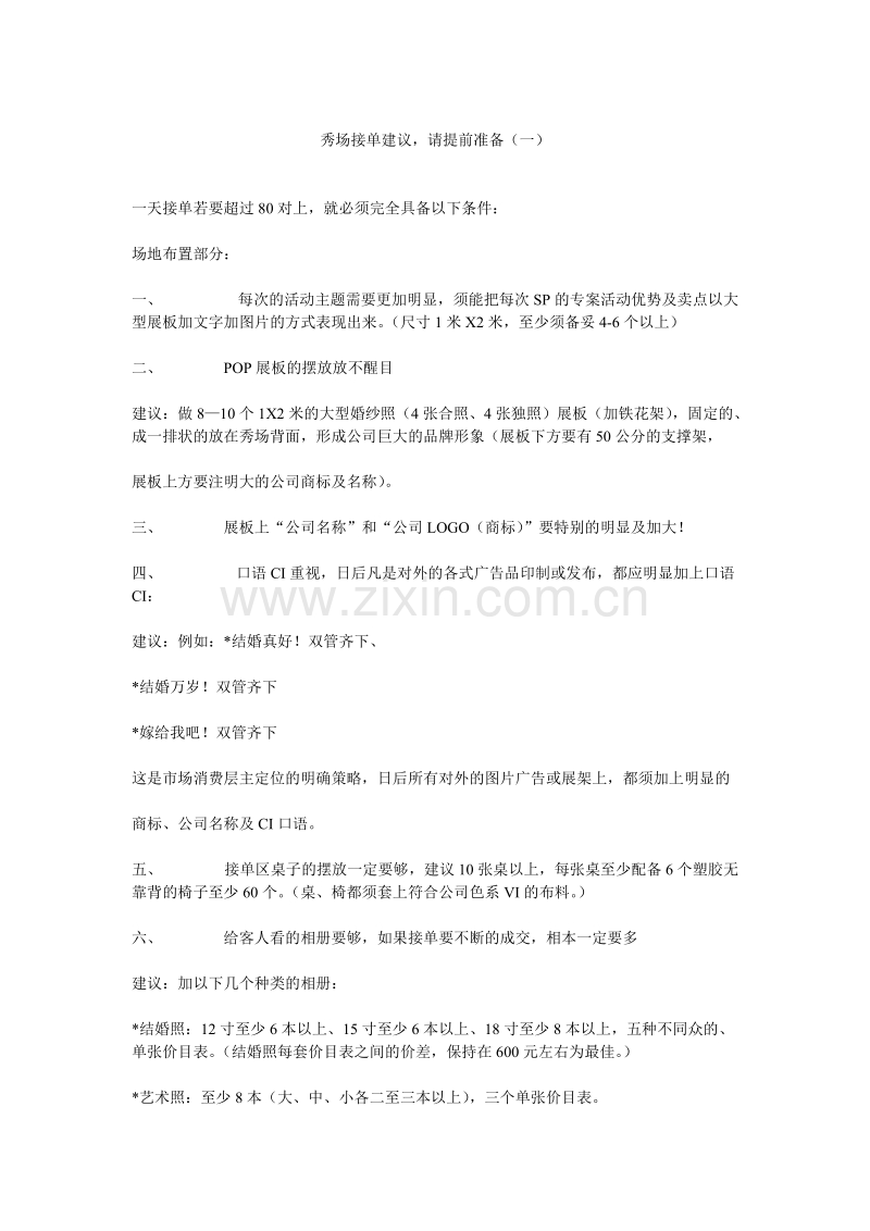 秀场接单建议请提前准备.doc_第1页