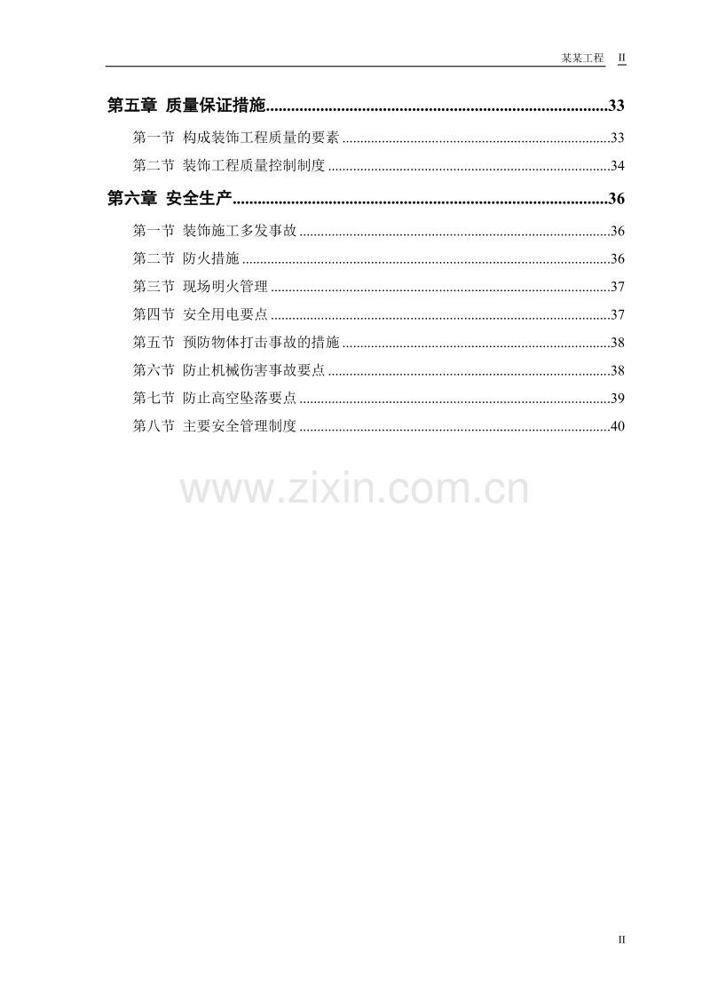 某公交公司装修工程施工组织设计.doc_第2页