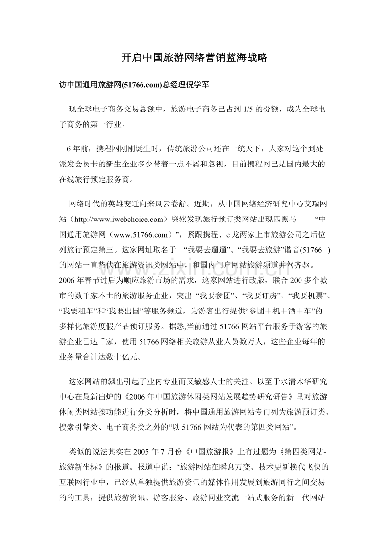开启中国旅游网络营销蓝海战略.doc_第1页