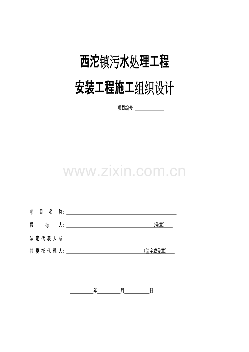 西沱镇污水处理工程安装工程施工组织设计方案.doc_第1页