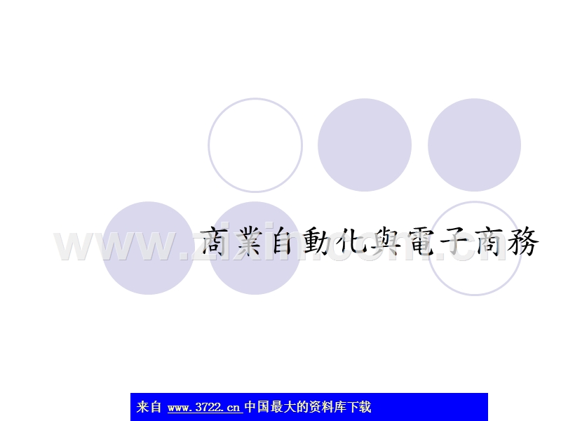 商业自动化与电子商务.ppt_第1页
