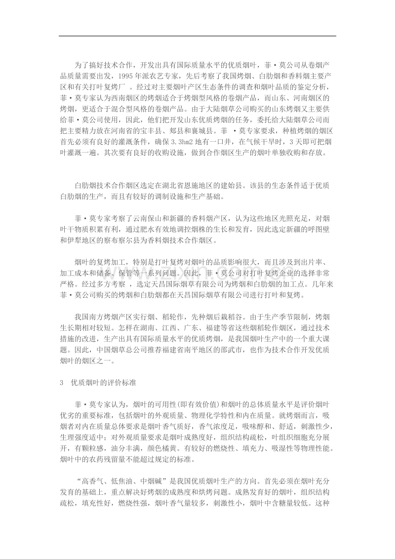 中烟与菲•莫技术合作开发优质烟叶的收获和体会.doc_第2页