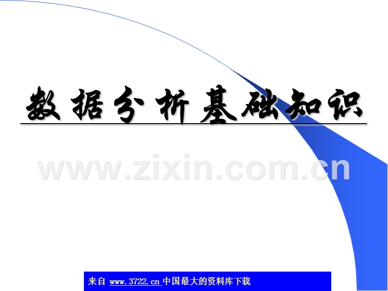 销售连锁数据分析基础知识.ppt_第1页