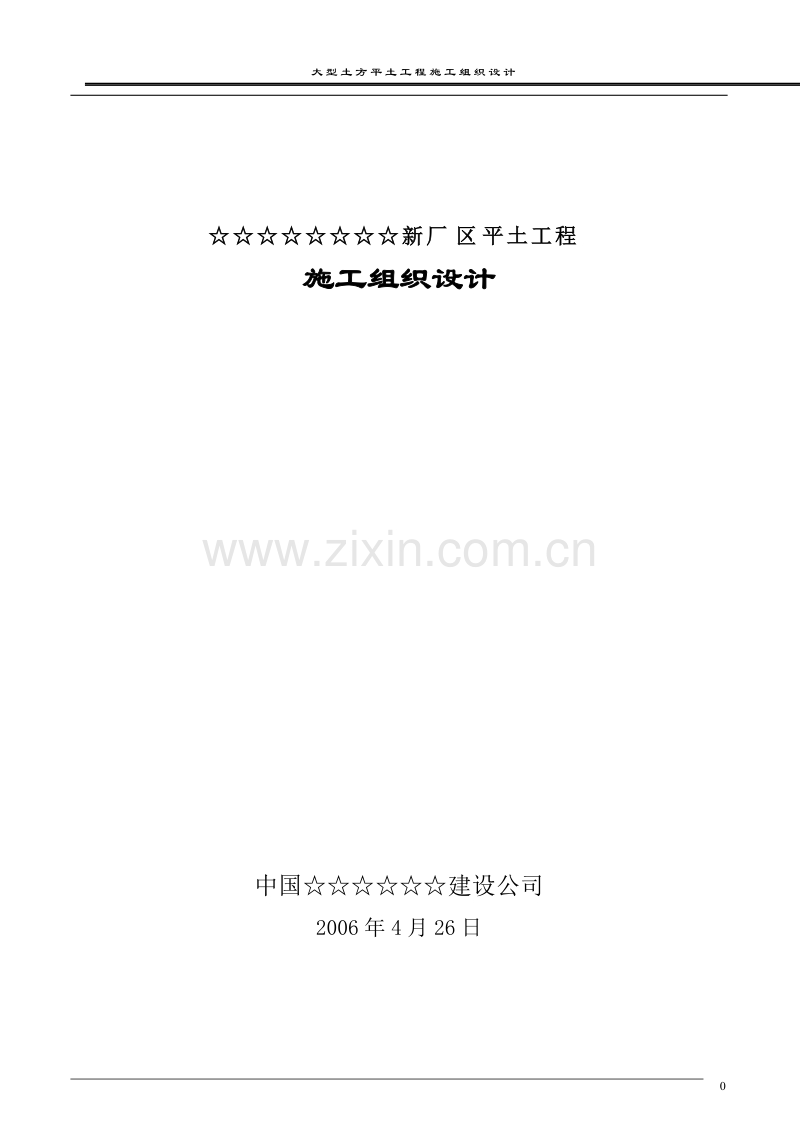 某新厂平土工程施工组织设计方案.doc_第1页